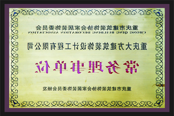 <a href='http://60mk.nhmhcar.com'>全网十大靠谱网投网上十大正规赌网址</a>常务理事单位